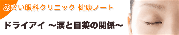 ドライアイ 涙と目薬の関係
