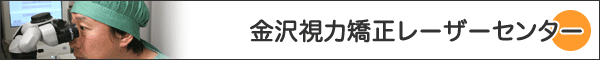 金沢視力矯正レーザーセンター
